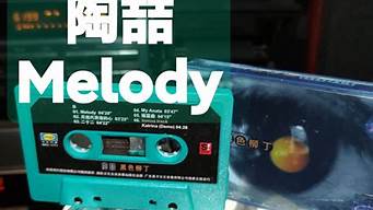 陶喆melody_陶喆melody写给谁