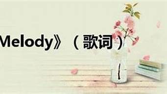 melody歌词_melody歌词青春有