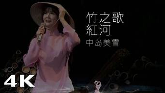 中岛美雪 竹之歌_中岛美雪竹之歌现场版