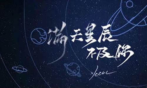 满天星辰不及你歌曲_满天星辰不及你歌曲视