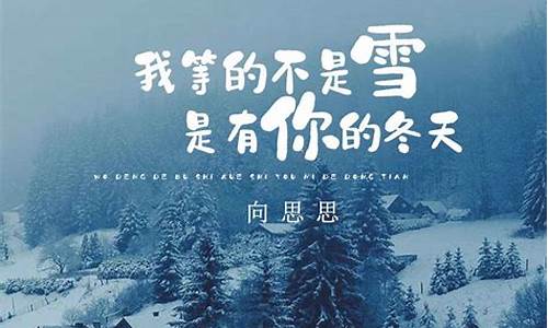 我等的不是雪完整版歌曲_我等的不是雪完整