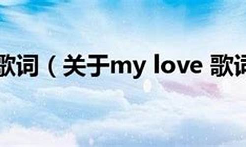 my love歌词_my love歌词中