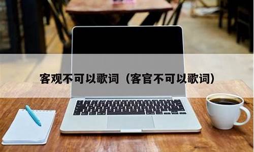 客观不可以_客官不可以歌词