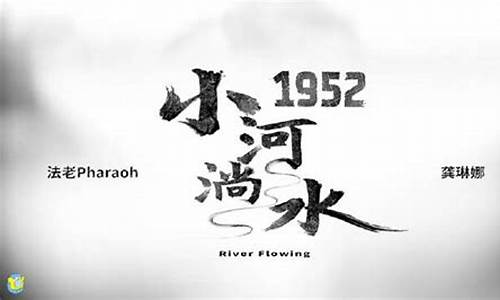 小河淌水1952_小河淌水1952背后的