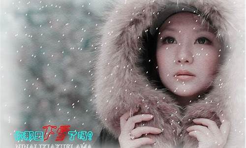 你那里下雪了吗_你哪儿下雪了吗-(歌曲)