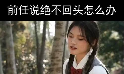 绝不回头_绝不回头歌曲原唱