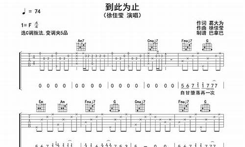 到此为止_到此为止简谱徐佳莹