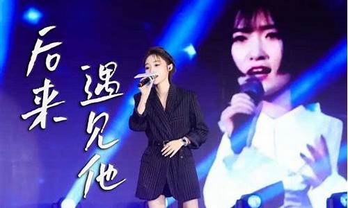 后来遇见他是什么歌_后来遇见他 歌曲