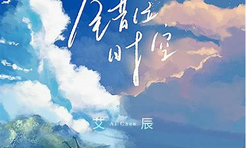 《错位时空》艾辰歌词_错位时空艾辰歌词rel