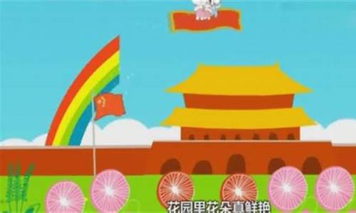 我们的祖国是花园儿歌歌词_我们的祖国是花园儿歌歌词简谱