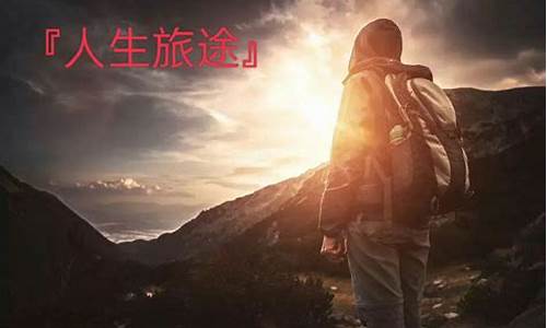 人生旅途什么意思_人生旅途