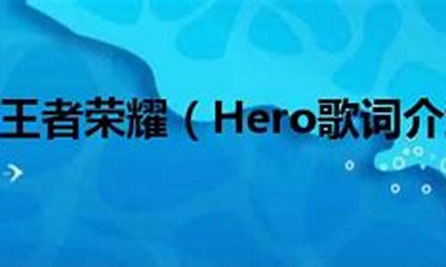 hero歌词翻译_hero歌词翻译中文谐音