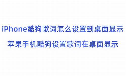 苹果手机酷狗桌面歌词背景设置透明没有了怎么办_苹果手机酷狗歌词桌面显示