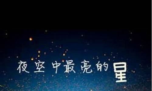 夜空中最亮的星歌词mv_夜空中最亮的星里面的歌词