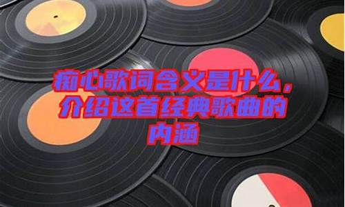 痴心绝对 歌词_痴心绝对的歌词是什么歌