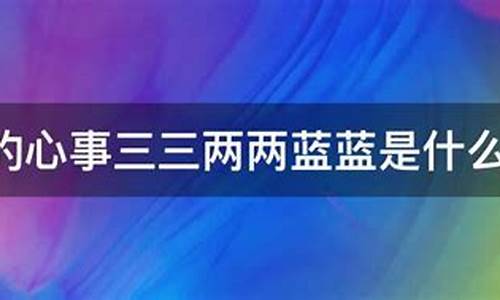 歌词三三两两是哪首歌里面的歌_歌词三三两两是哪首歌里面的歌名