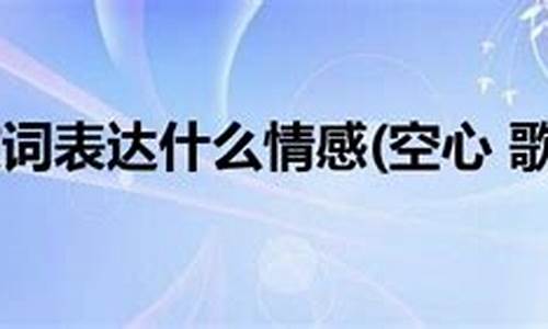 歌曲飞天表达的是什么意思_飞天歌词表达什么情感