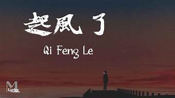 qifengle_起风了