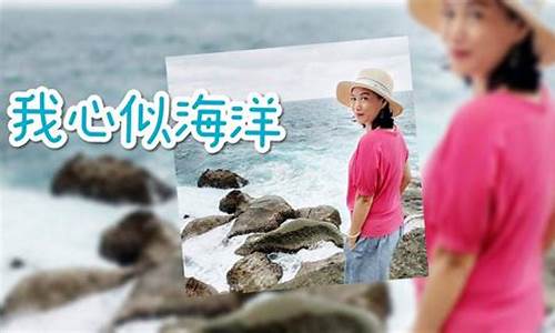 江美琪 我心似海洋_江美琪我心似海洋