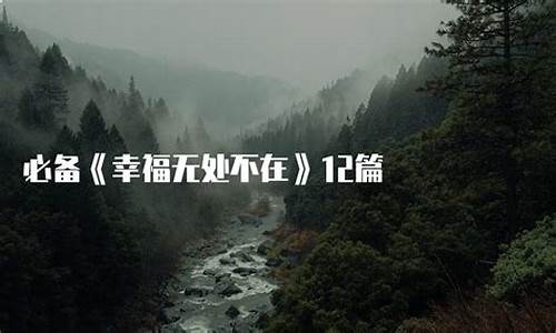 幸福无处不在_幸福无处不在600字作文