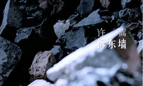 拆东墙mv_拆东墙mv原版