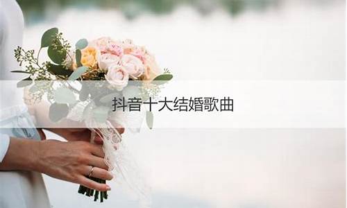 结婚的歌曲_结婚的歌曲有哪些